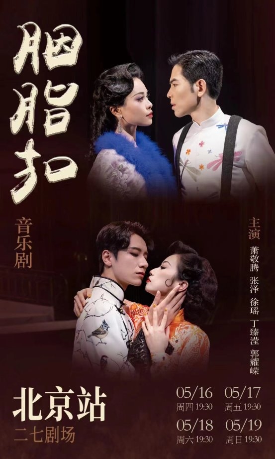 音乐剧《胭脂扣》将登陆北京 再现经典爱情故事