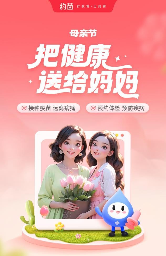 献礼母亲节,约苗平台系列公益活动“把健康送给妈妈”