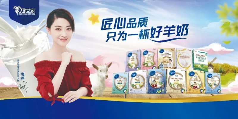 羊奶消费热潮涌起，养乃世家以甄选品质回应消费者期待