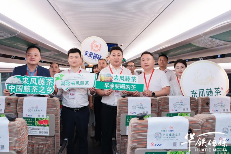 隆重首发！来凤藤茶搭乘中国速度，助力茶香飘万里