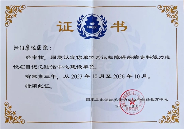 【国字号荣誉加冕】康达医院神经内科专业水平受国家相关部门认可！
