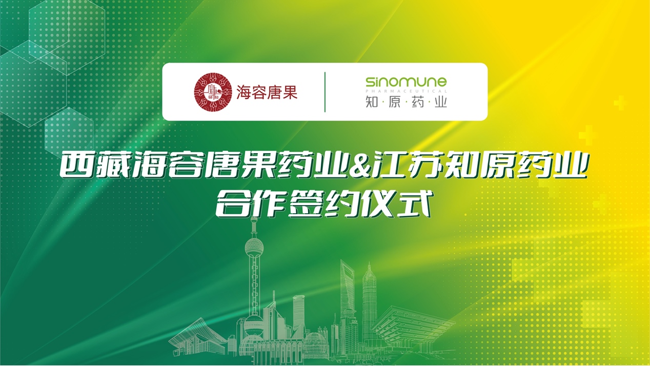 西藏海容唐果药业同江苏知原药业达成合作，痤疮领域重磅产品红霉素醋酸锌软膏即将上市