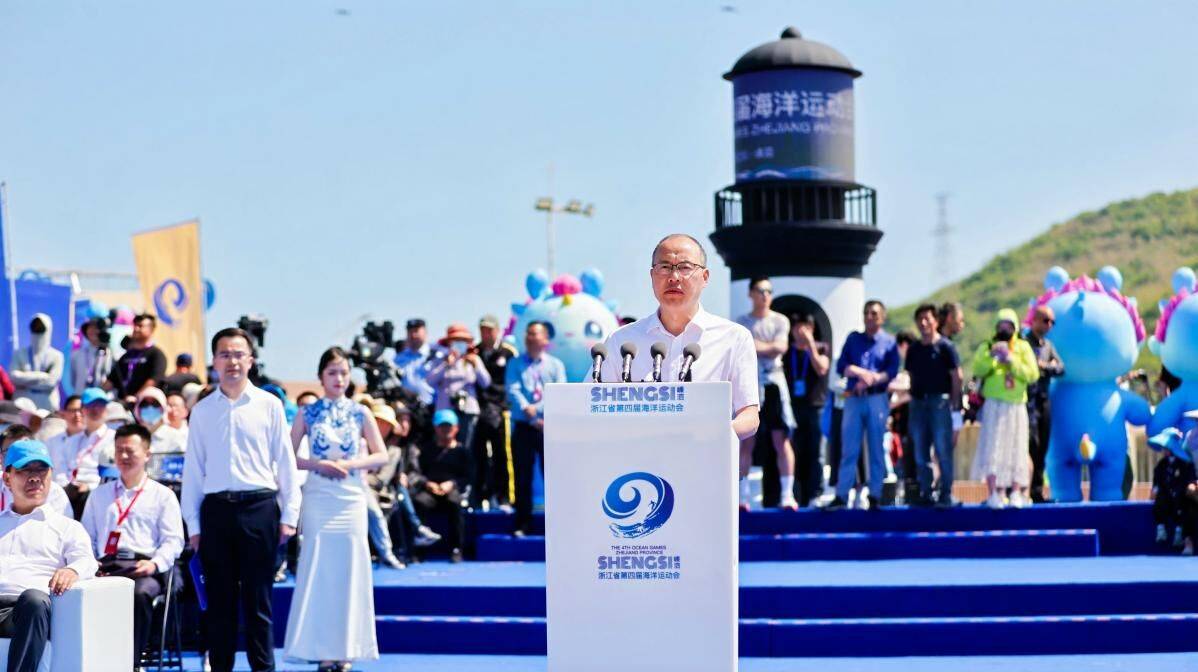 “运动浙江-共富海岛”浙江省第四届海洋运动会在浙江嵊泗开幕