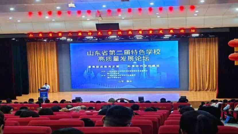 山东省第二届特色学校高质量发展论坛在临沂外国语学校举行