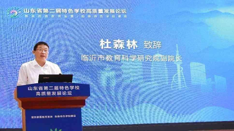 山东省第二届特色学校高质量发展论坛在临沂外国语学校举行
