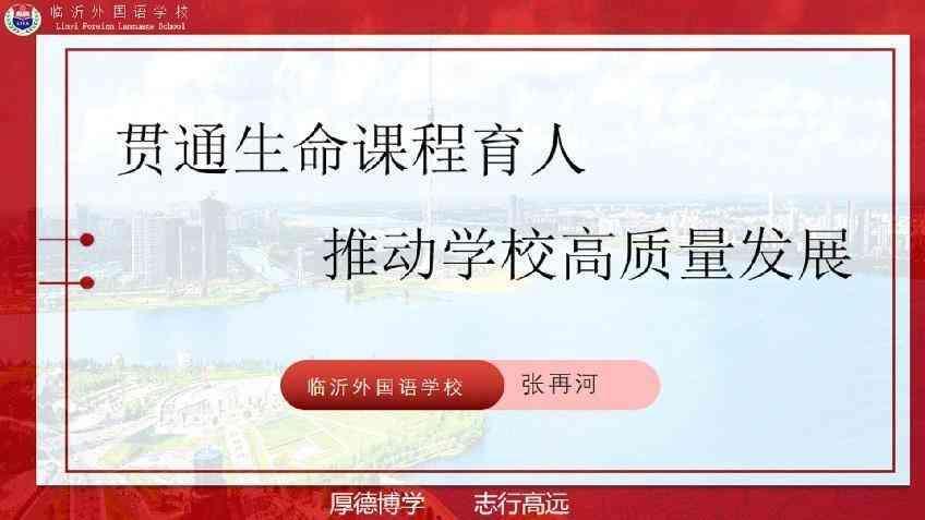 山东省第二届特色学校高质量发展论坛在临沂外国语学校举行