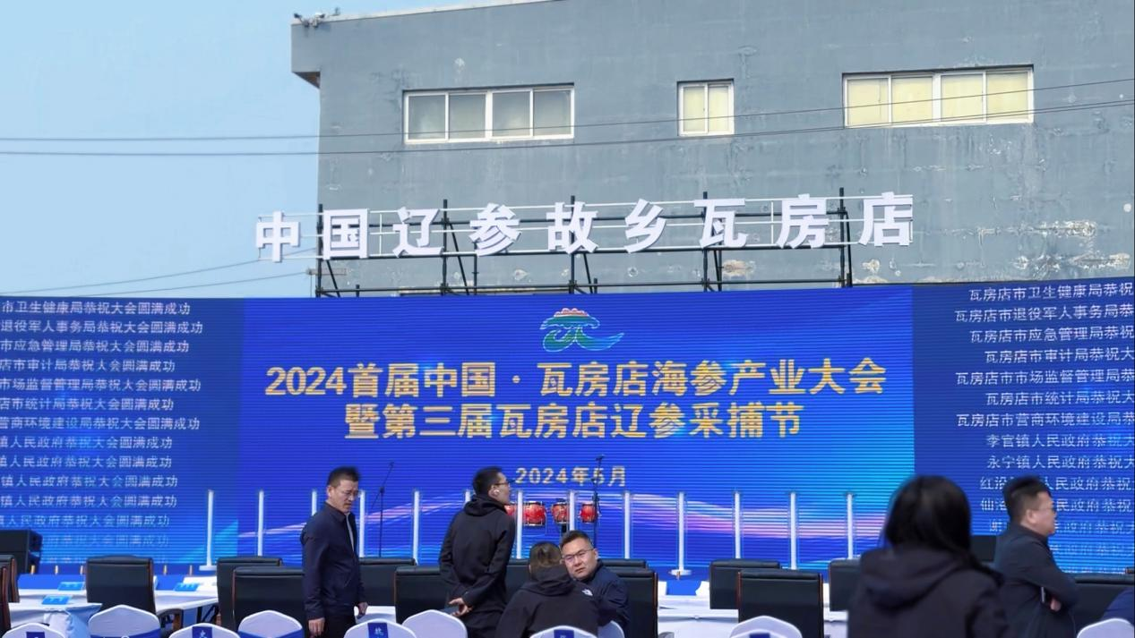 2024年首届中国·大连瓦房店市海参捕捞节产业大会总结