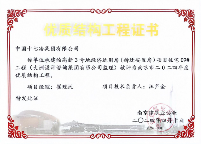 南京高新3号地经济适用房（拆迁安置房）项目获南京市优质结构工程奖