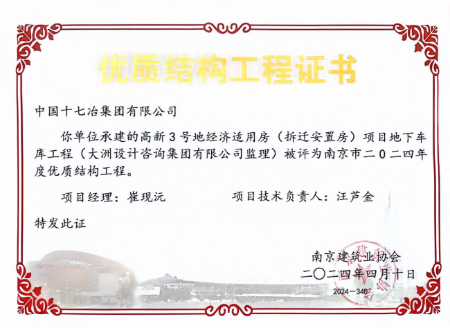 南京高新3号地经济适用房（拆迁安置房）项目获南京市优质结构工程奖
