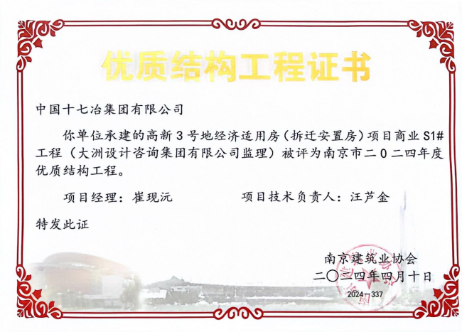南京高新3号地经济适用房（拆迁安置房）项目获南京市优质结构工程奖