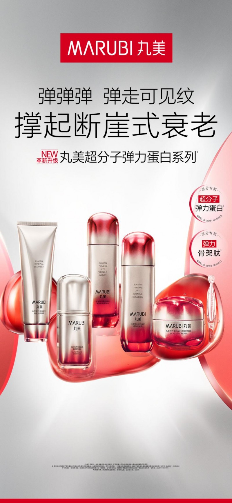 丸美超分子弹力蛋白系列：打造夏日清爽护肤新体验