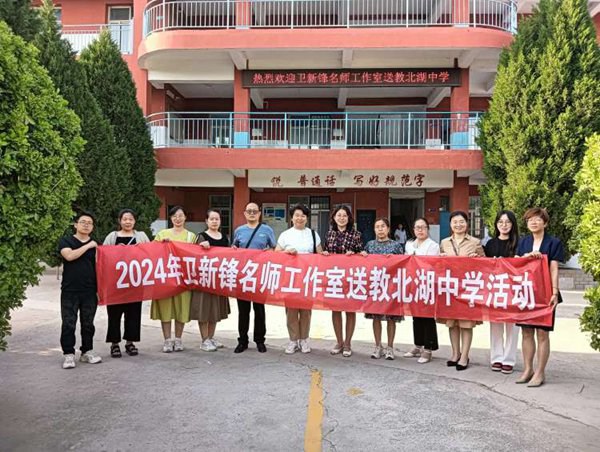 信息科技点亮课堂 送教下乡助力成长——邯郸市丛台区北湖中学迎接卫新锋名师工作室送教活动纪实