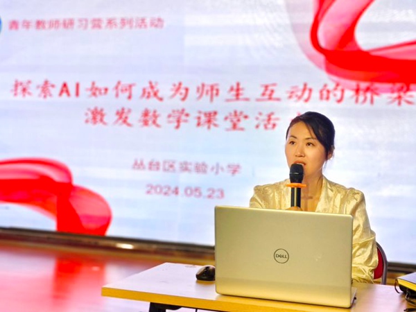 AI赋能教育，激发数学课堂的无限活力----邯郸市丛台区实验小学青年教师研习营系列活动