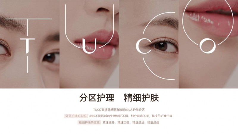 TUCO产品视觉上新，用美学诠释分区护理与精细护肤理念