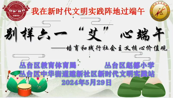 “双争”活动进行时丨邯郸市丛台区赵都小学走进建新社区开展“别样六一·‘艾’心端午”主题实践