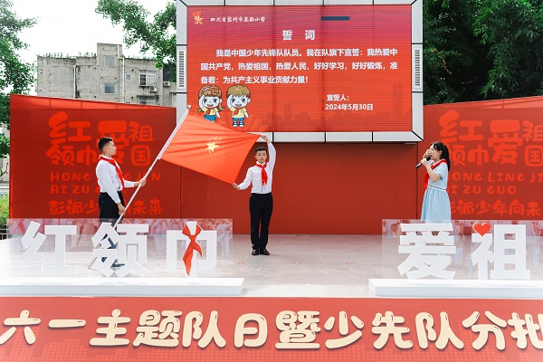 红领巾爱祖国 彭派少年向未来 彭州市少先队六一主题队日暨少先队分批入队示范活动