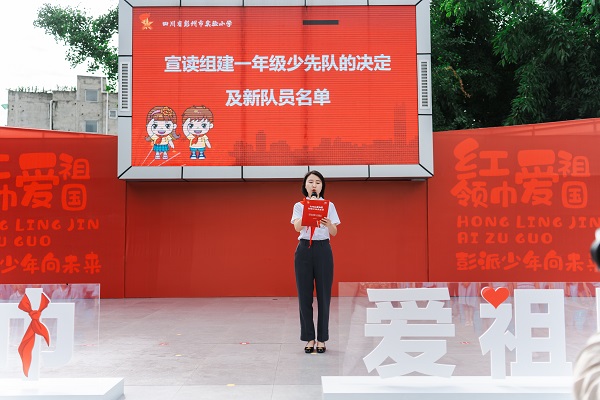 红领巾爱祖国 彭派少年向未来 彭州市少先队六一主题队日暨少先队分批入队示范活动