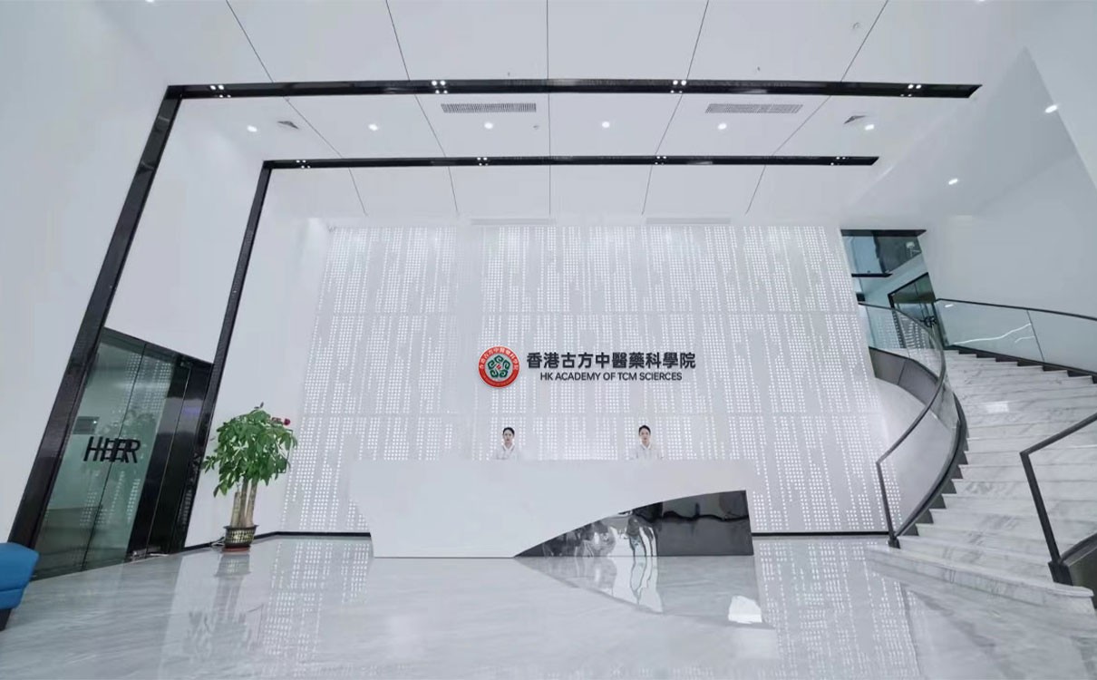 香港古方中医药科学院：继承百年精华，不断开拓创新