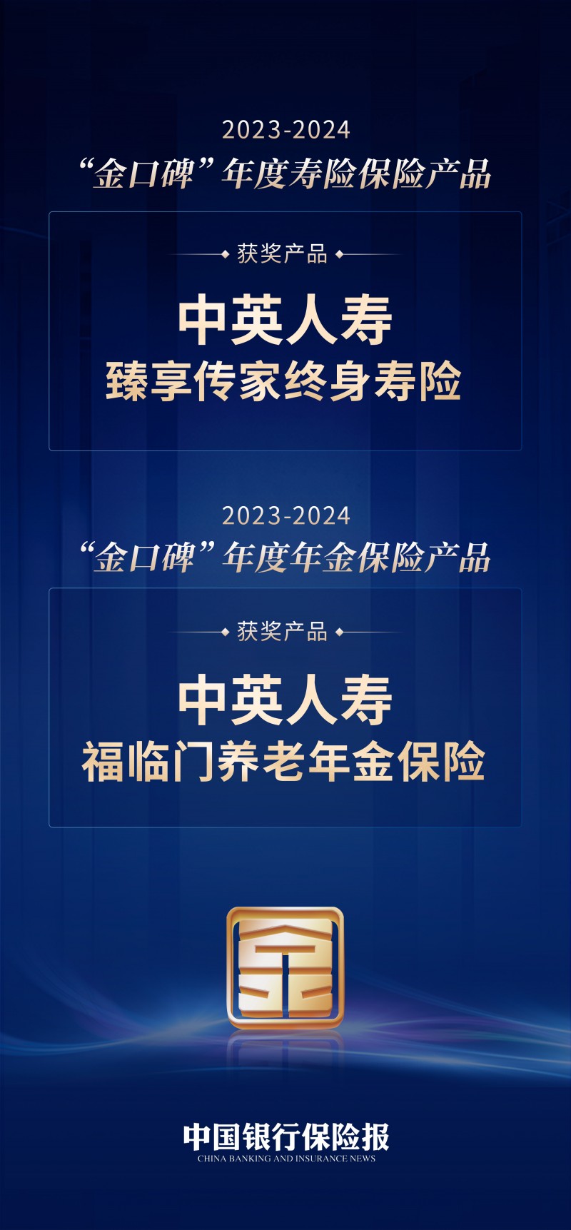 中英人寿福临门养老年金、臻享传家终身寿险荣膺“金口碑”两项大奖
