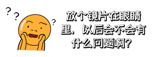 为什么高度近视更适合做ICL?刘保松博士谈ICL晶体植入