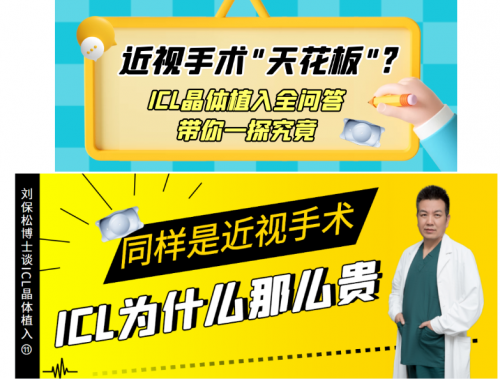 为什么高度近视更适合做ICL?刘保松博士谈ICL晶体植入