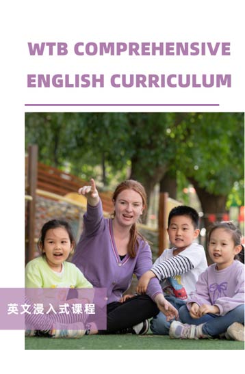 原来纯正的幼儿园英文浸入式课程是这样的 ——北京妙百睿幼儿园