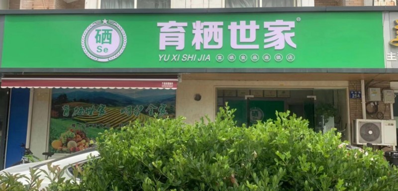 育粞世家：深耕富硒食品产业 坚定守护国人健康