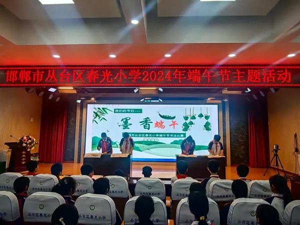 浓浓端午情，悠悠传承意——邯郸市丛台区春光小学“我们的节日·端午”主题活动