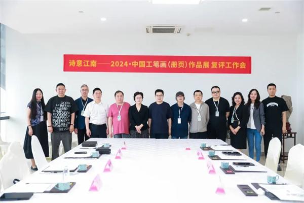 诗意江南——2024·中国工笔画（册页）作品展复评工作会圆满结束