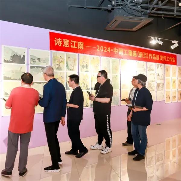 诗意江南——2024·中国工笔画（册页）作品展复评工作会圆满结束