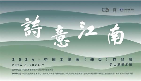诗意江南——2024·中国工笔画（册页）作品展复评工作会圆满结束