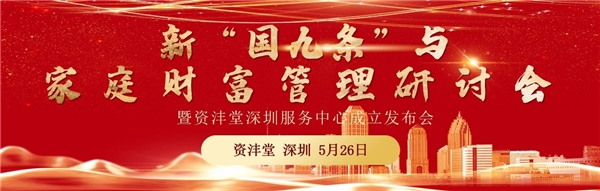 新“国九条”与家庭财富管理研讨会在深圳举行