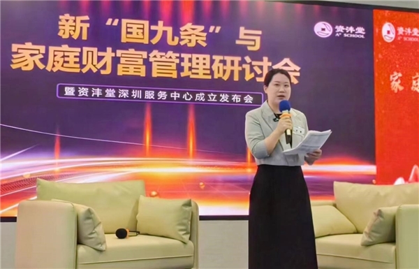 新“国九条”与家庭财富管理研讨会在深圳举行