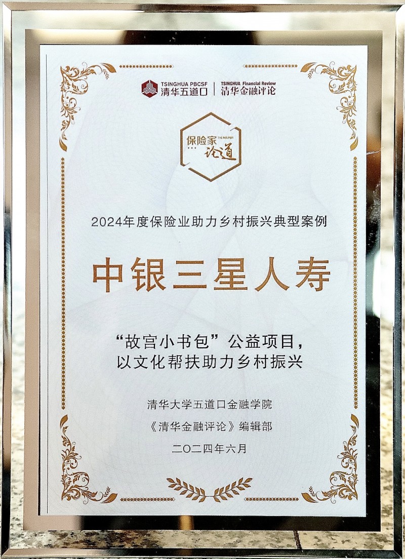 中银三星人寿“故宫小书包”公益项目荣膺“2024年度保险业助力乡村振兴典型案例”