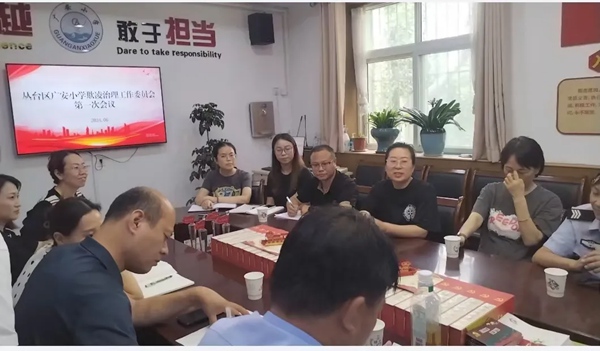 防校园欺凌，为成长护航——邯郸市丛台区广安小学欺凌治理工作委员会第一次会议