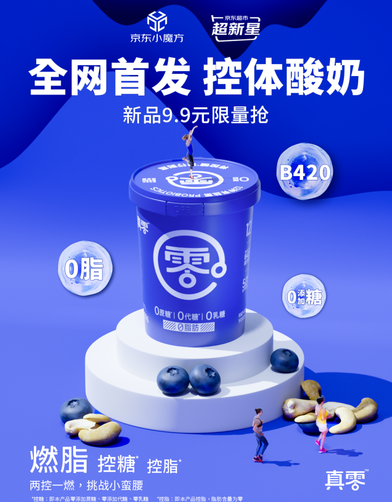 真零酸奶携手京东超市首发重磅新品，领航健康品质新风尚