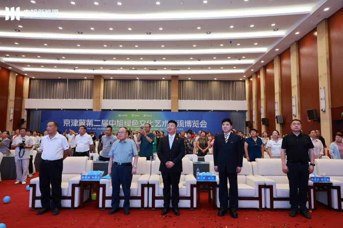 京津冀第二届中旭绿色文化艺术交流博览会启动仪式举行