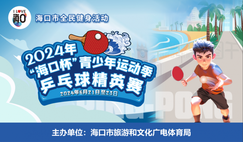 赛事报名 | 2024“海口杯”青少年运动季乒乓球精英赛即将启幕