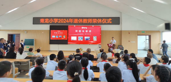 眉山天府新区青龙小学举行2024教师荣休活动