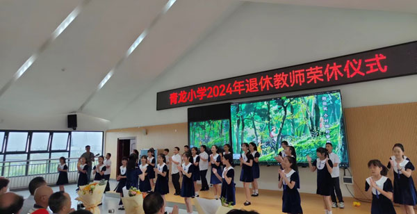 眉山天府新区青龙小学举行2024教师荣休活动