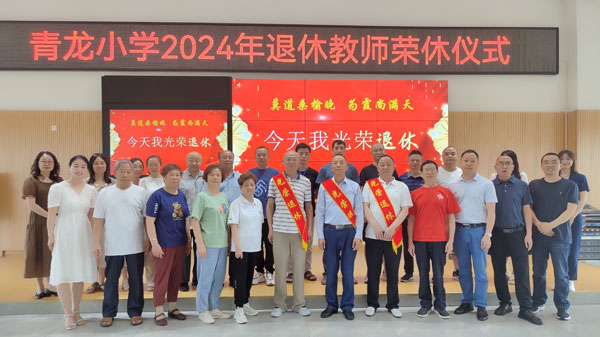 眉山天府新区青龙小学举行2024教师荣休活动