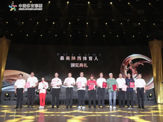 致敬！陕西体育先进人物颁奖典礼圆满举行