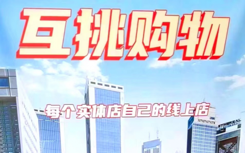 互挑购物APP：每个实体店自己的线上店