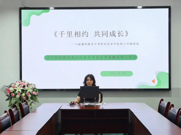 线上千里相约，云端共促成长——邯郸市丛台区中小学音乐李菊敏工作室与新疆巴音郭勒盟和静中等职业学校开展交流活动