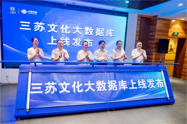 三苏文化大数据库上线发布 ——中国联通科技赋能中华优秀传统文化保护传承