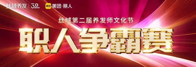 丝域养发养发师文化节来袭,共同见证每一次成长吧!
