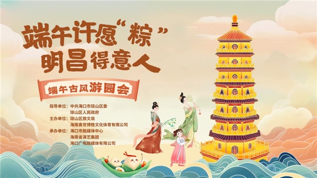 琼山推出端午旅文大餐 邀您“粽”享奇妙之旅！