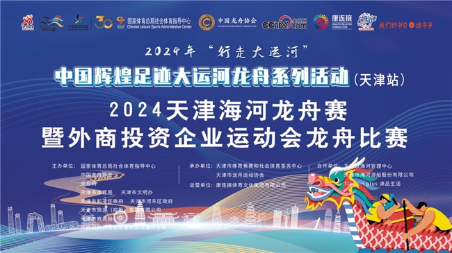 2024年“行走大运河”—中国辉煌足迹大运河龙舟系列活动（天津站）开桨逐浪