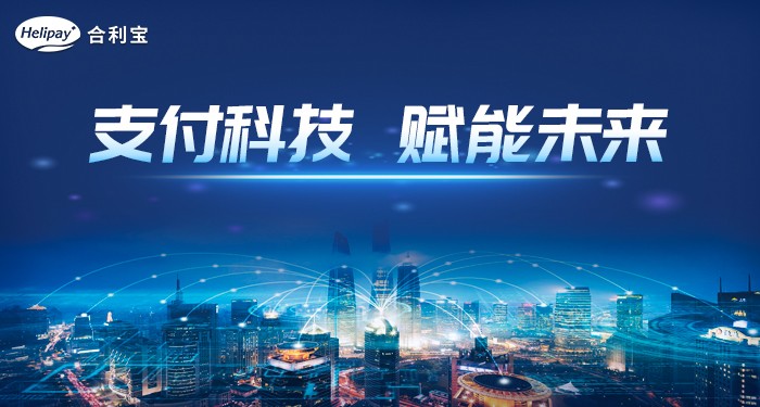 合利宝以支付科技力量为企业降本增效 助力实体经济发展