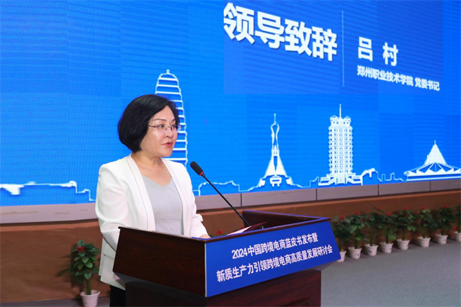 2024中国跨境电商蓝皮书发布在郑州职业技术学院举行